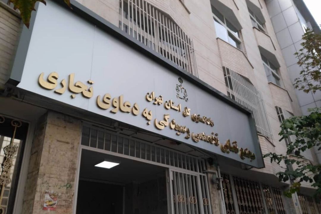 ایجاد مجتمع تخصصی ویژه رسیدگی به دعاوی تجاری گامی رو به جلو