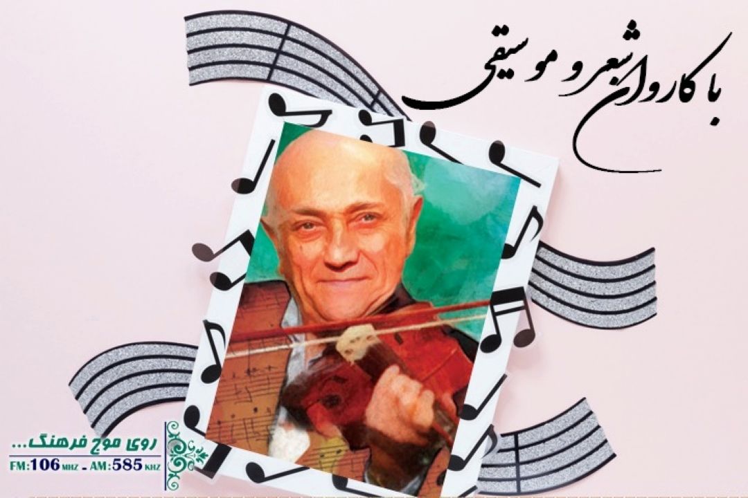 گرامیداشت زنده یاد همایون خرم در رادیو فرهنگ