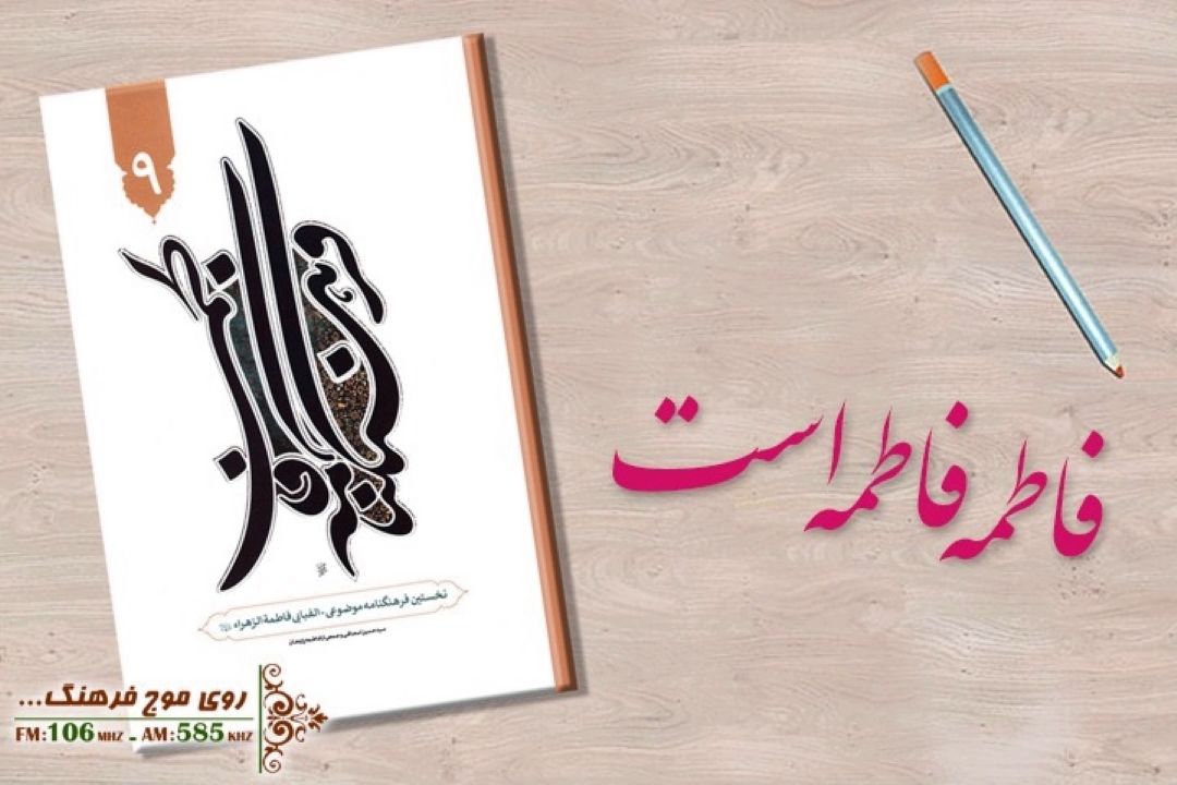 معرفی فرهنگنامه فاطمی علیهاالسلام (دوره نه جلدی) در رادیو فرهنگ