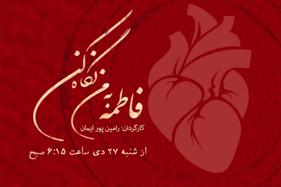 فاطمه به من نگاه كن