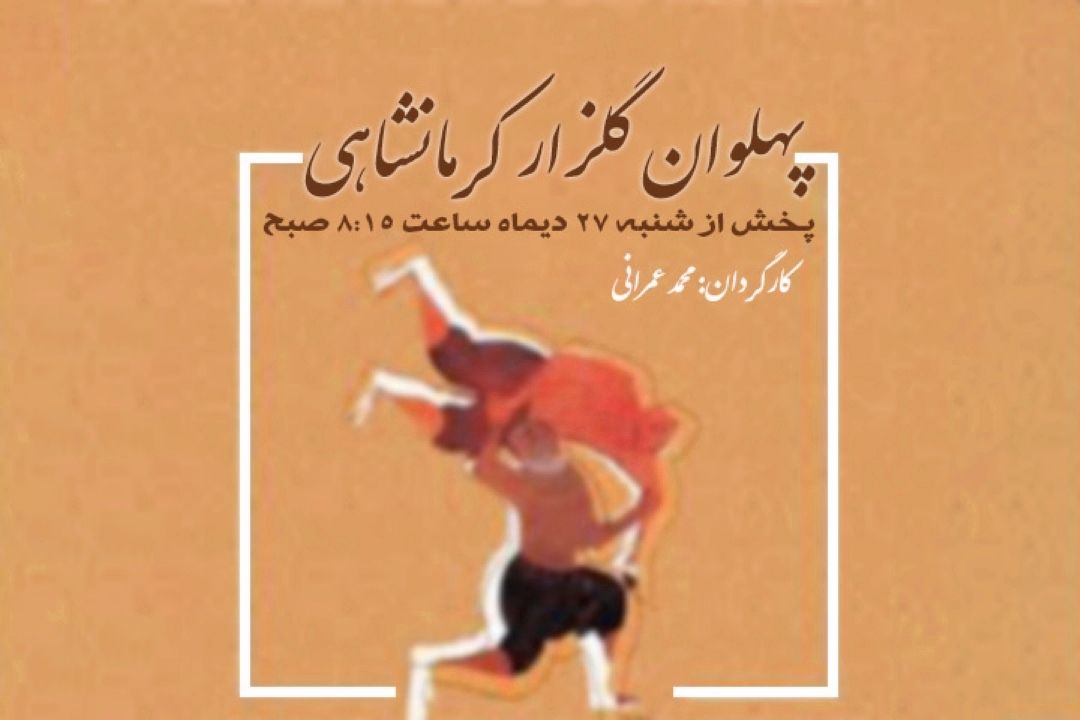 پهلوان گلزار كرمانشاهی