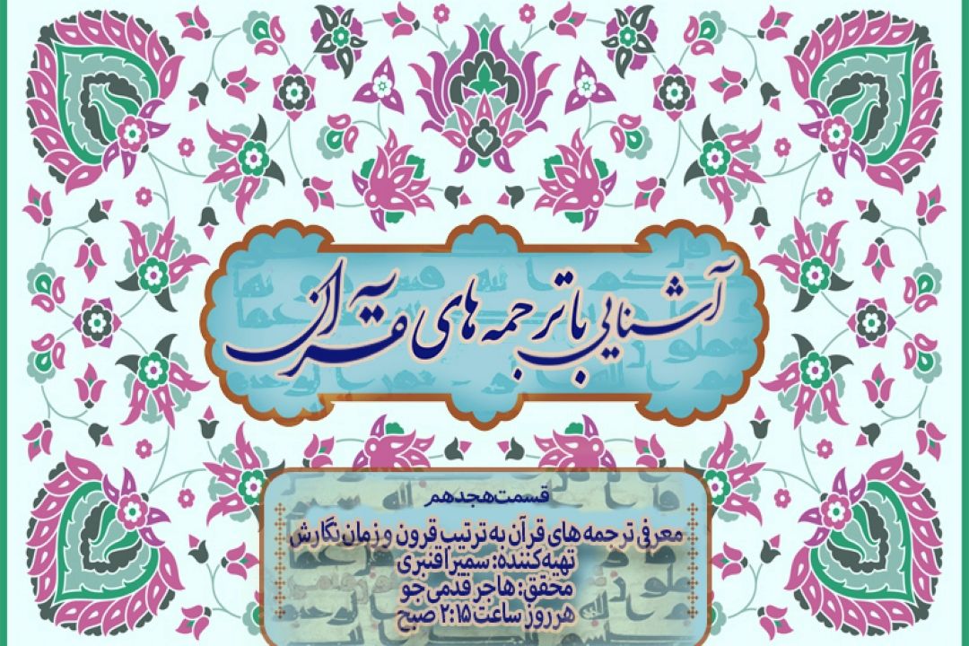 آشنایی با ترجمه های قرآن/ قسمت هجدهم