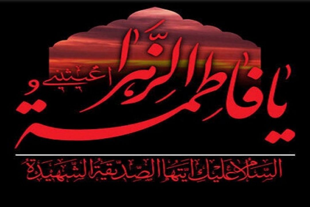 اعلام برنامه‌های حرم بانوی كرامت و حرم امین ولایت حضرت شاهچراغ(ع)  درایام شهادت حضرت زهرا(س) 
