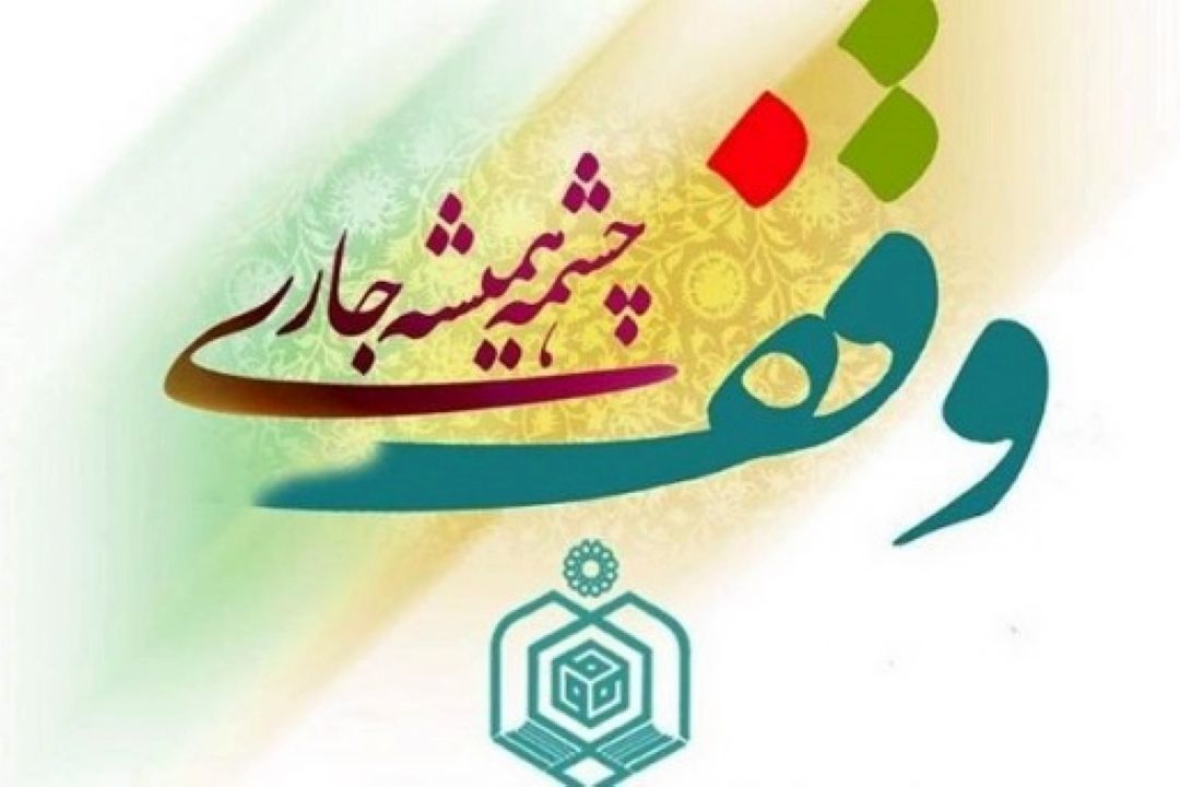 راه‌اندازی پویش «وقف فاطمی» در قم  