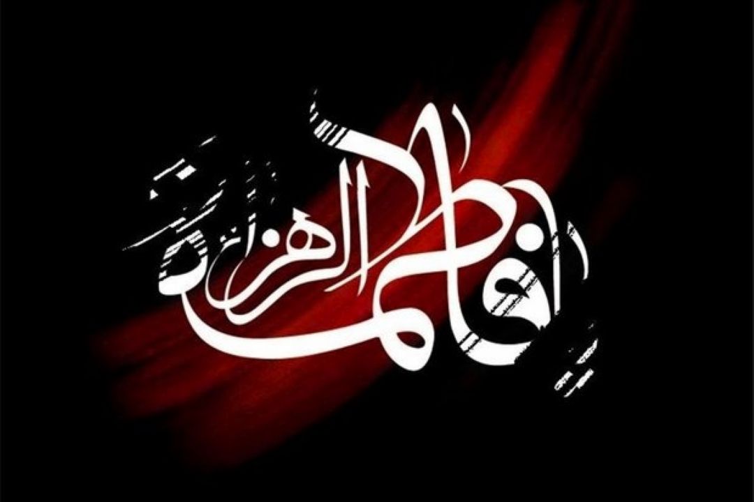 حضرت زهرا(س) الگوی کامل ولایتمداری است
