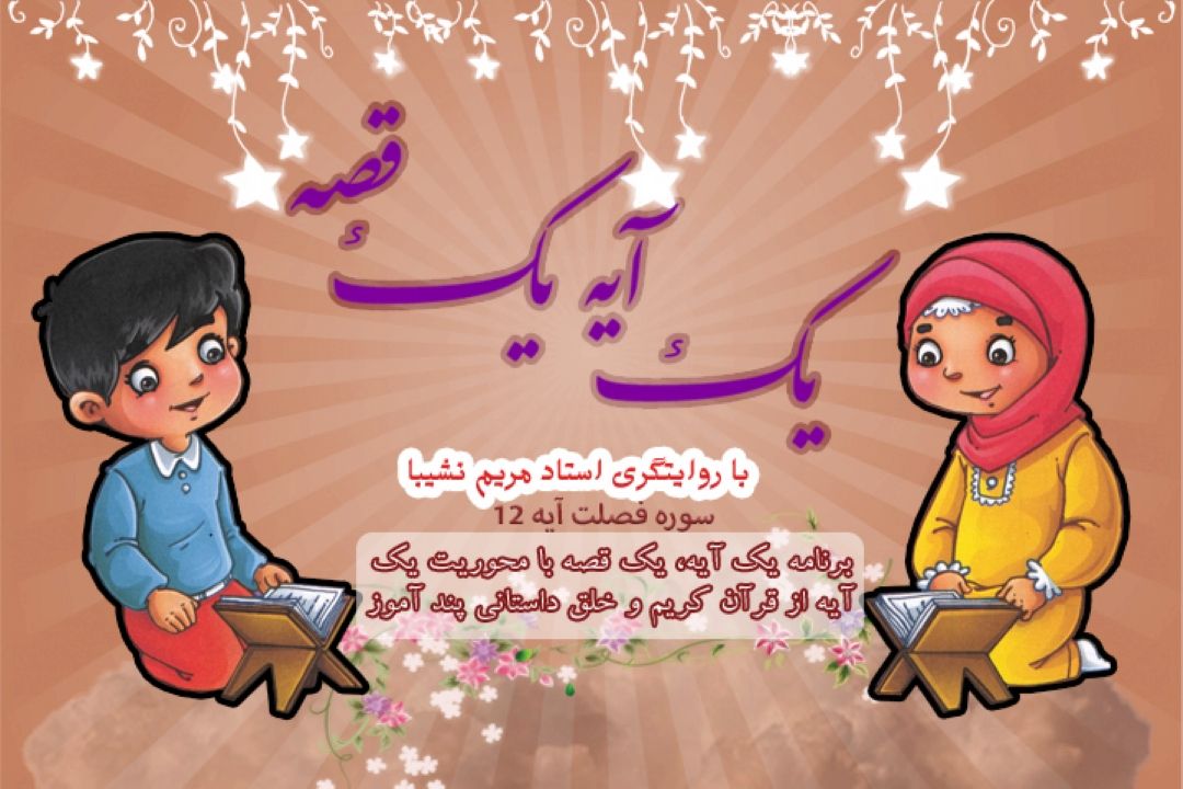 یك آیه یك قصه/ سوره مباركه فصلت آیه 12/قسمت 14