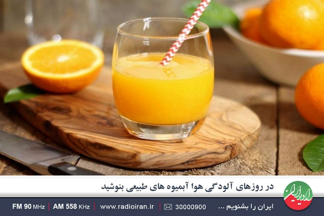 در هنگام آلودگی هوا كدامیك از مواد غذایی را باید مصرف كنیم؟