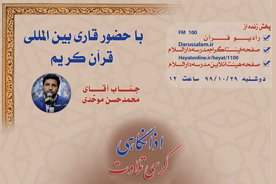 پخش زنده كرسی اذانگاهی تلاوت از رادیو قرآن