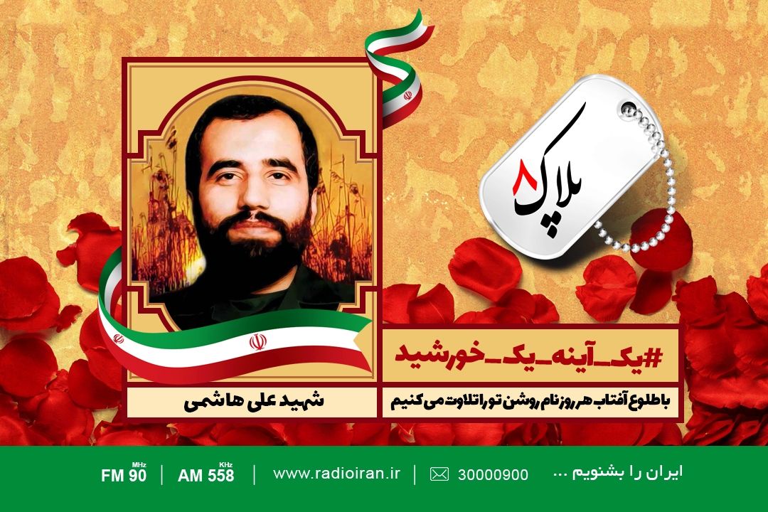 امروز را با یادی از  سردار شهید علی هاشمی آغاز می كنیم