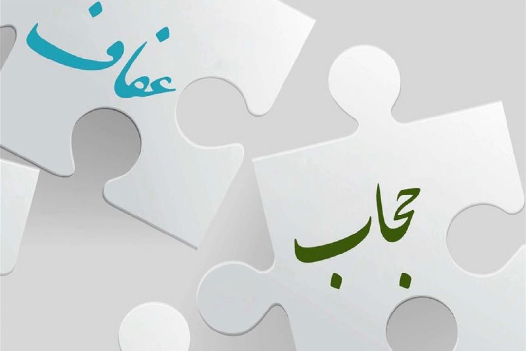 بررسی حجاب و عفاف