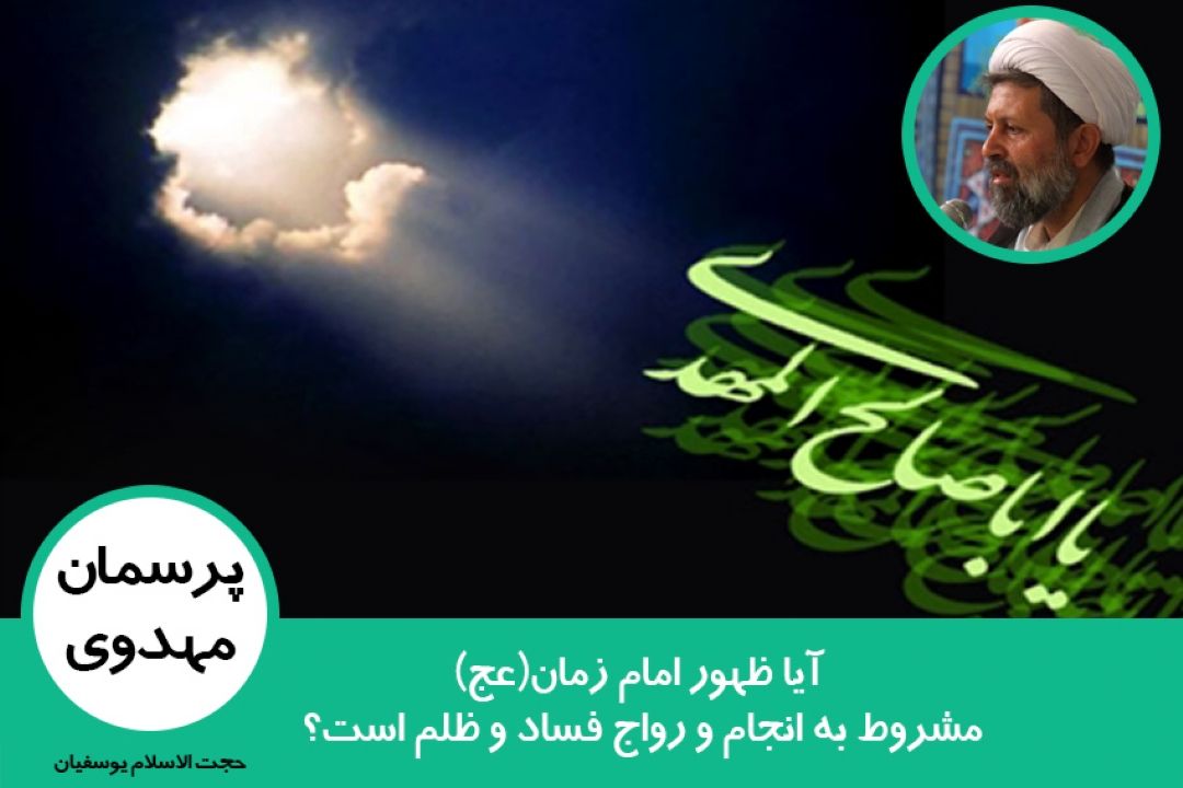 آیا ظهور امام زمان(عج) را مشروط به انجام و رواج فساد و ظلم است؟