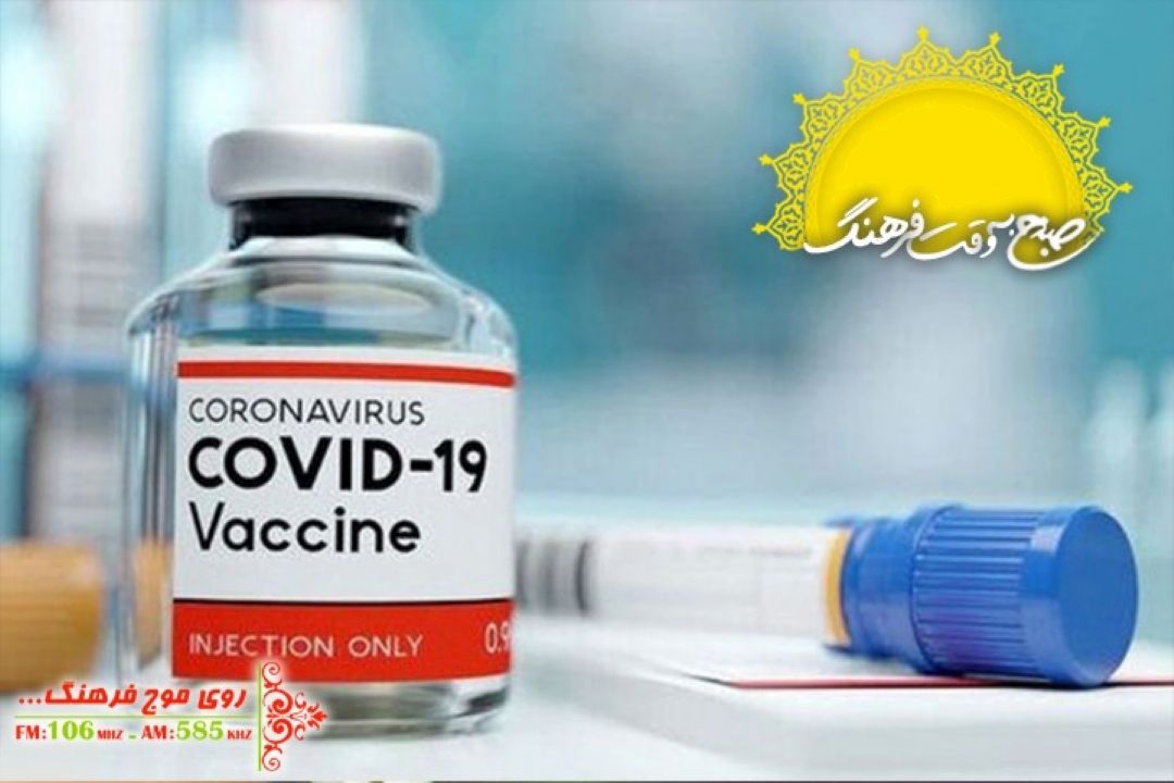 صبح به وقت فرهنگ با اعتماد به واكسن مشترك ایران و كوبا