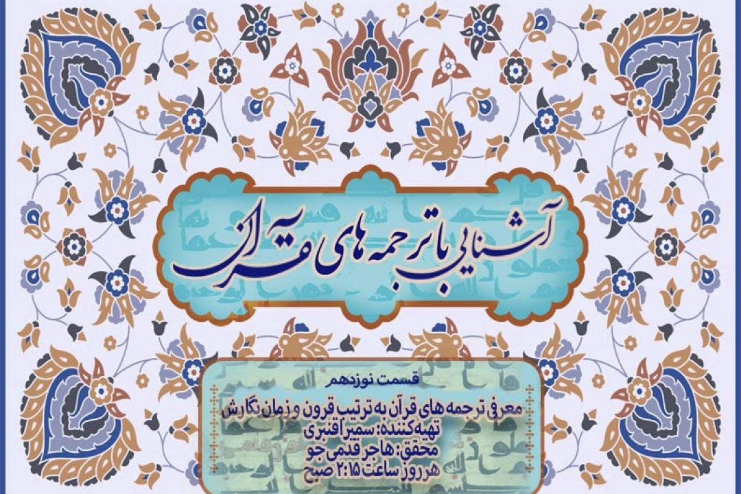 آشنایی با ترجمه های قرآن/ قسمت نوزدهم