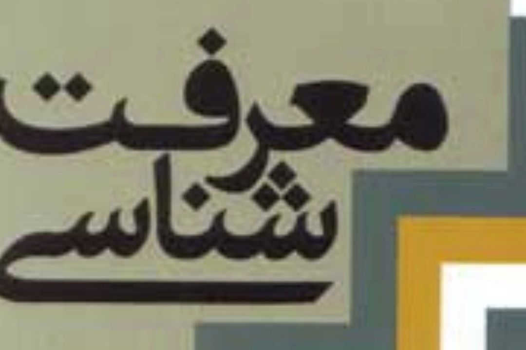 نگاه معرفت شناسی به ادبیات مشكلات علوم انسانی را حل می‌كند