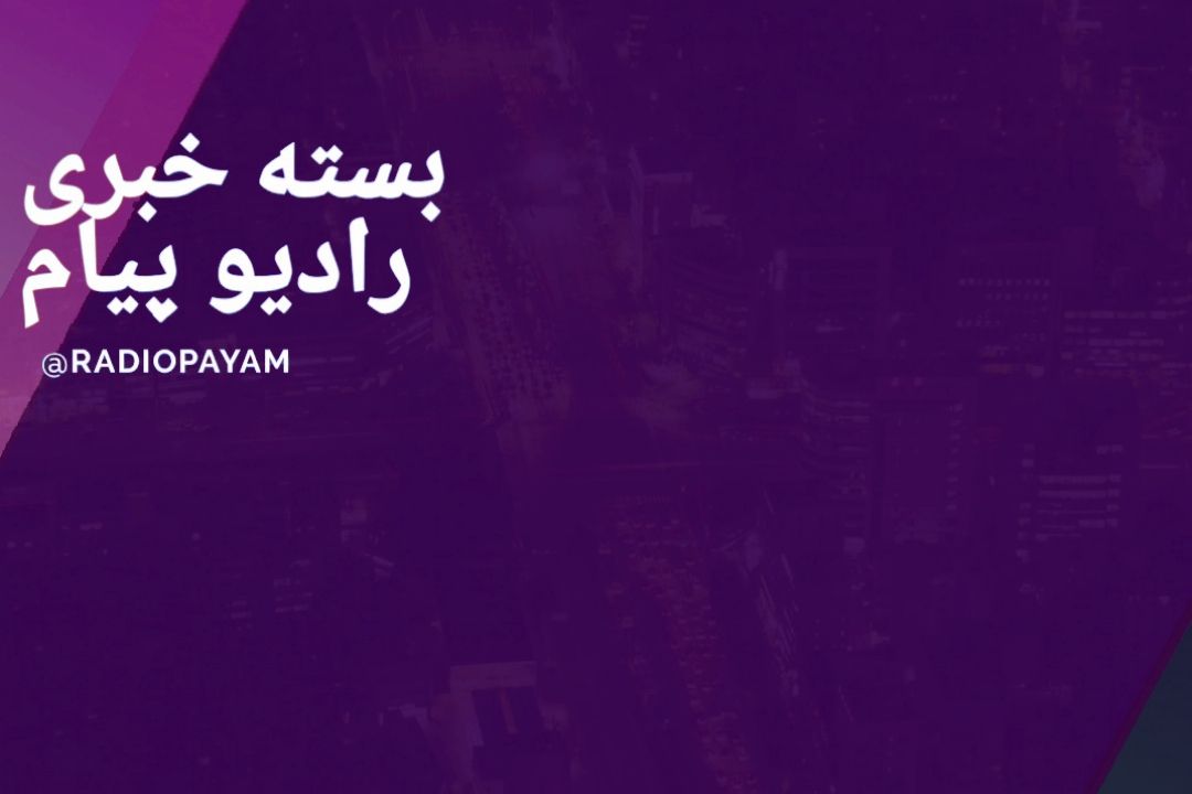 بسته خبری رادیو پیام 27 دی