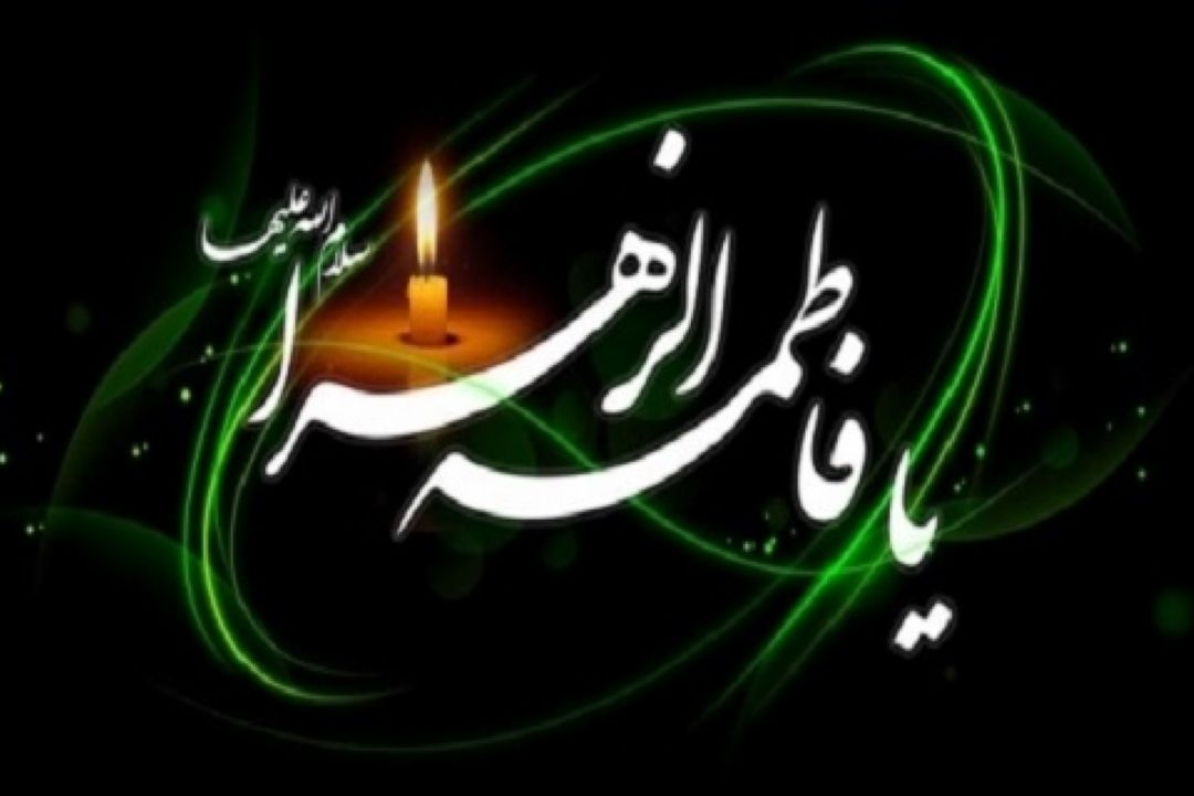 جهان اسلام در سوگ شهادت بانوی دو عالم حضرت فاطمه زهرا(س) 