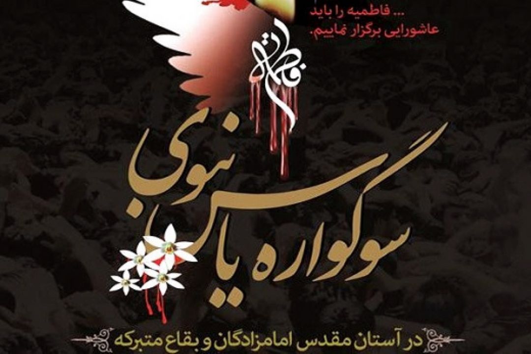 برگزاری سوگواره یاس نبوی در هزار امامزاده و بقعه متبركه سراسر كشور