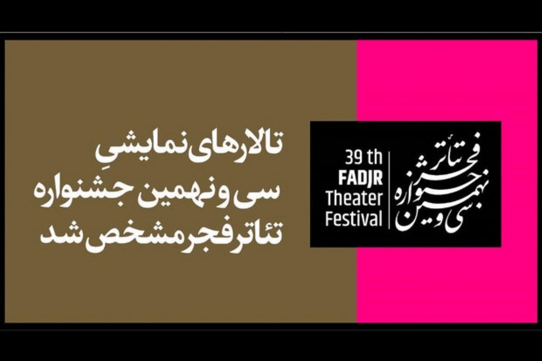 تالارهای نمایشی سی و نهمین جشنواره تئاتر فجر مشخص شد