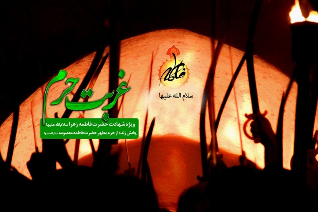 غربت حرم  از بارگاه مطهر حضرت فاطمه  معصومه سلام الله علیها 