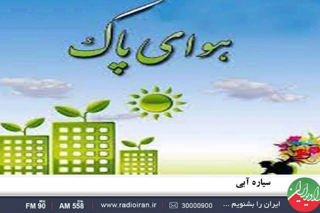 روز هوای پاك در «سیاره آبی»