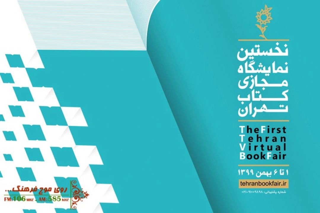 نخستین نمایشگاه مجازی كتاب تهران