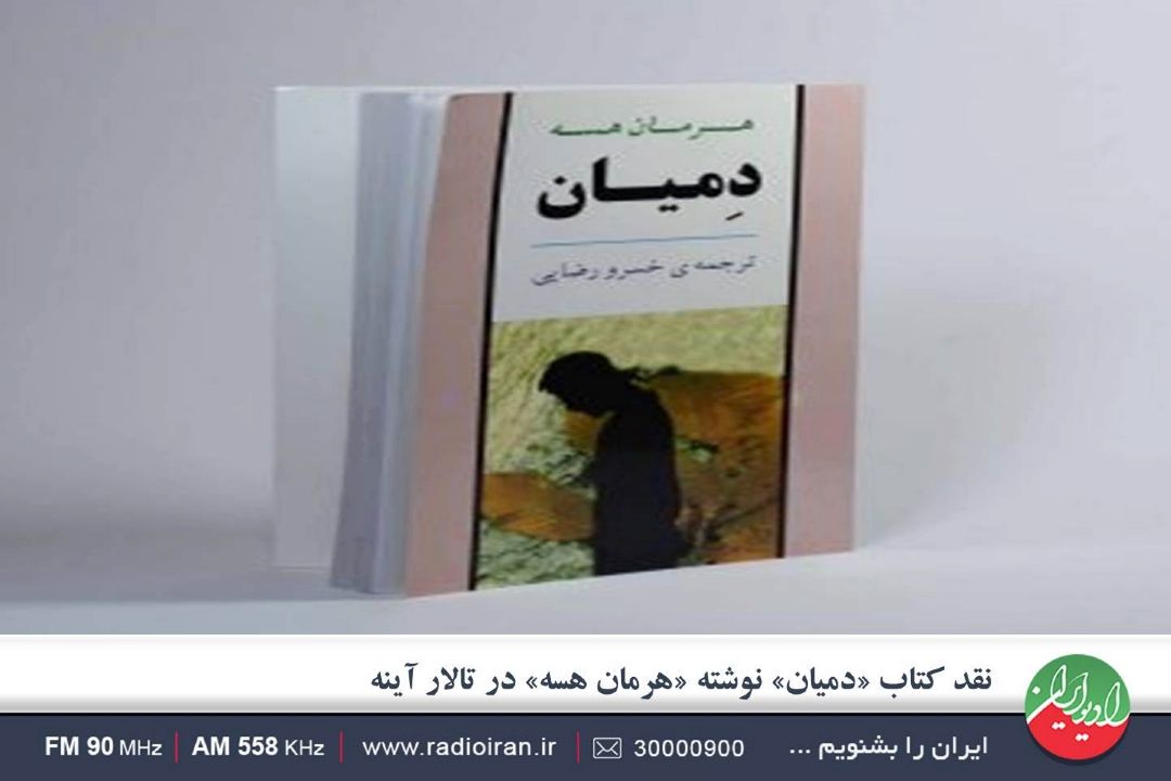 «دمیان» كتابی سرشار از تحلیل های فلسفی و پرتمثیل