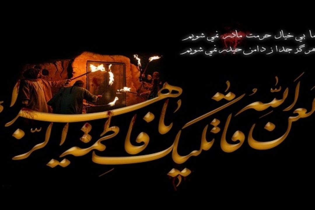 برگزاری سوگواری شام شهادت حضرت فاطمه زهرا(س) در سراسر ایران اسلامی  وعتاب مقدس