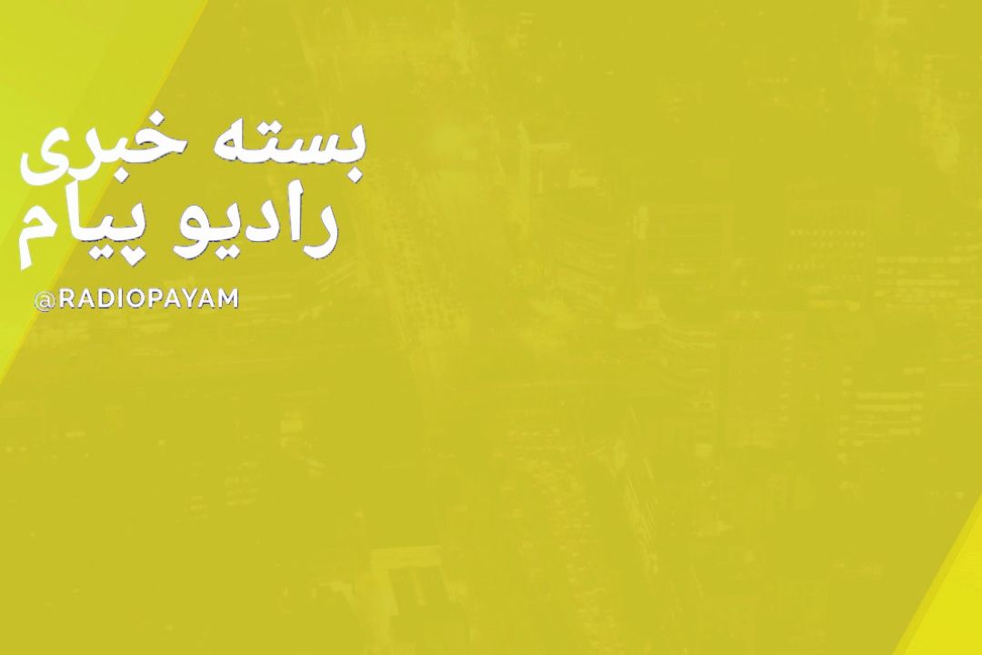 بسته خبری صوتی رادیو پیام