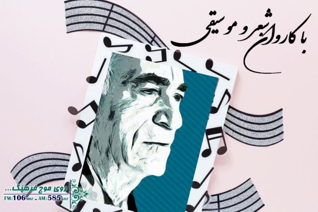 ای ساربان در «با كاروان شعر ‌و موسیقی» رادیو فرهنگ