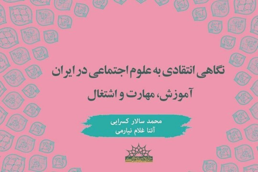 كتاب «نگاهی انتقادی به علوم اجتماعی در ایران» منتشر شد