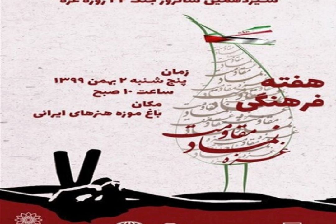  تشریح برنامه‌های هفته فرهنگی «غزه نماد مقاومت»
