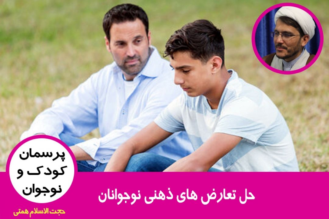 حل تعارض های ذهنی نوجوانان