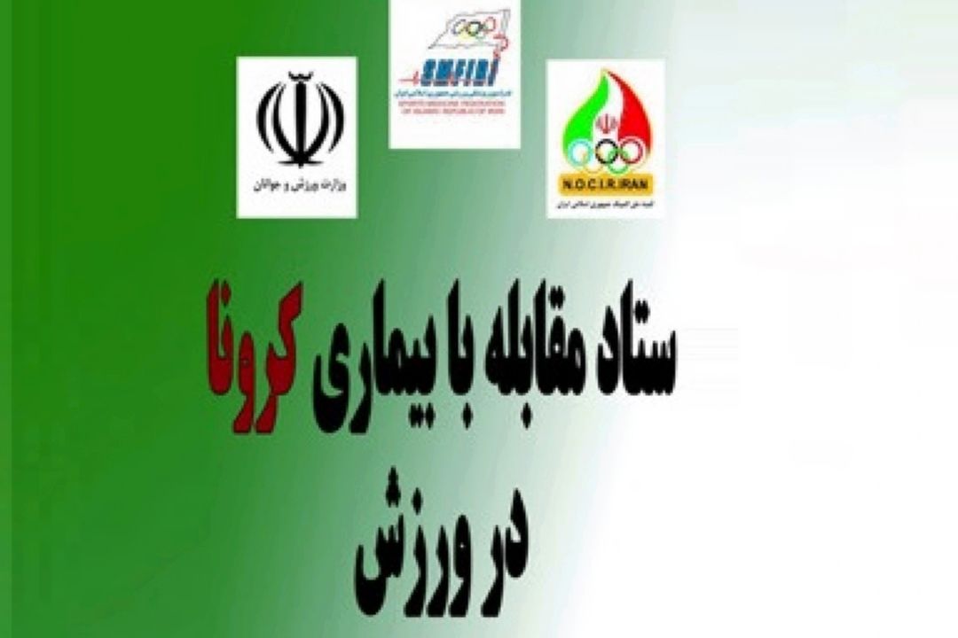 بازگشایی باشگاه‌ها و ورزشگاه‌ها به صورت پلكانی