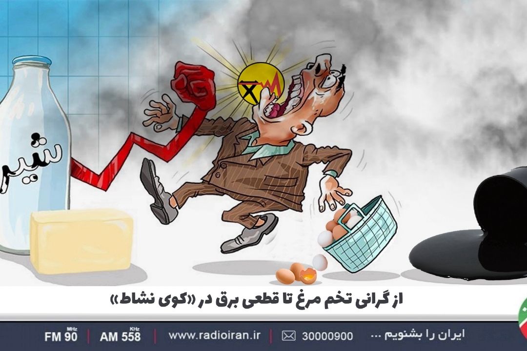 از گرانی تخم مرغ تا قطعی برق در «كوی نشاط»