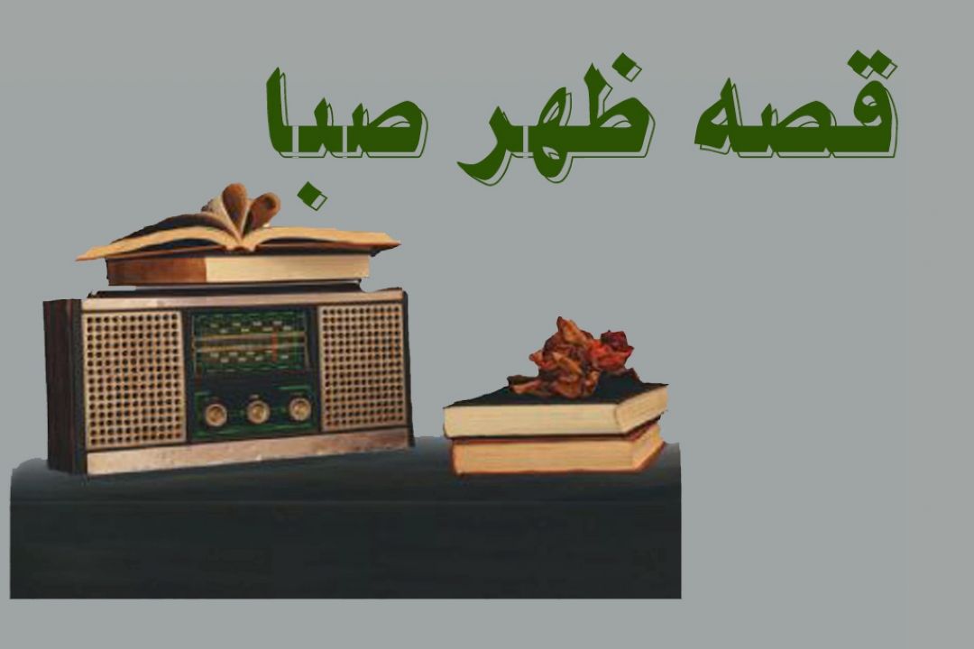داستان دزد زده را از رادیو صبا بشنوید