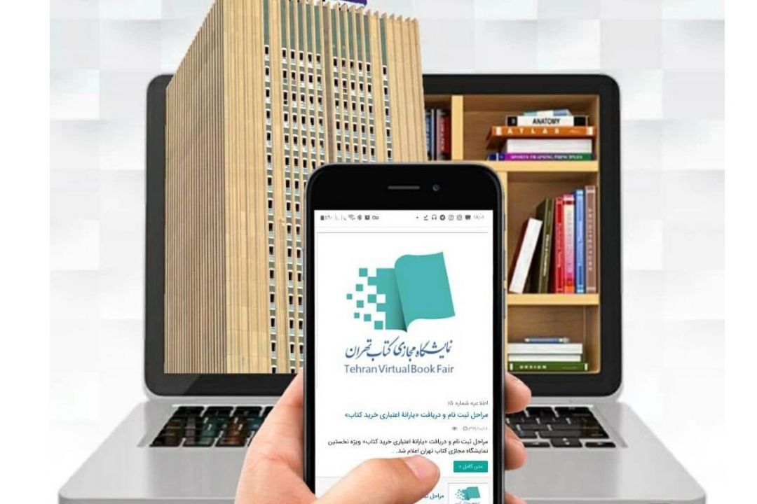 سامانه نمایشگاه مجازی كتاب از حضور یك میلیون كاربر پشتیبانی می‌كند