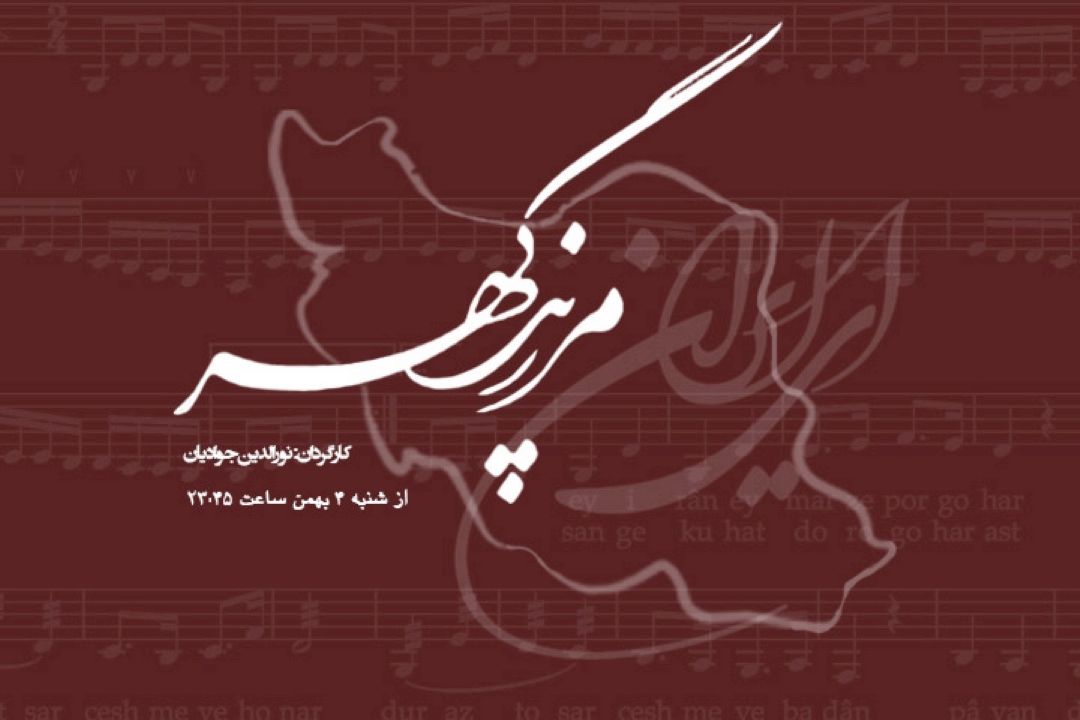 مرز پرگهر