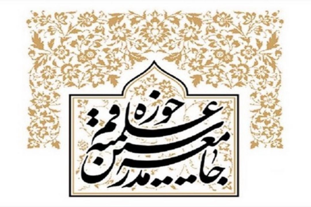 بیانیه جامعه مدرسین در پی تحریم آستان قدس رضوی