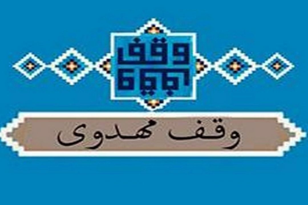 كارگروه وقف مهدوی در مسجد مقدس جمكران راه‌اندازی شد