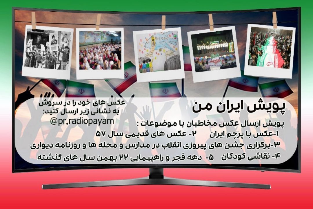 مسابقه و پویش بزرگ « ایران من » در رادیو پیام و آوا