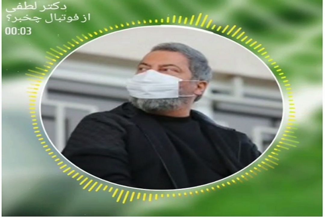 گفتگو با دكتر امیرحسین لطفی