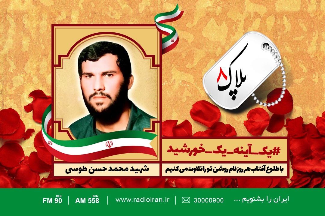 امروز را با یادی از شهید محمدحسن طوسی آغاز می كنیم
