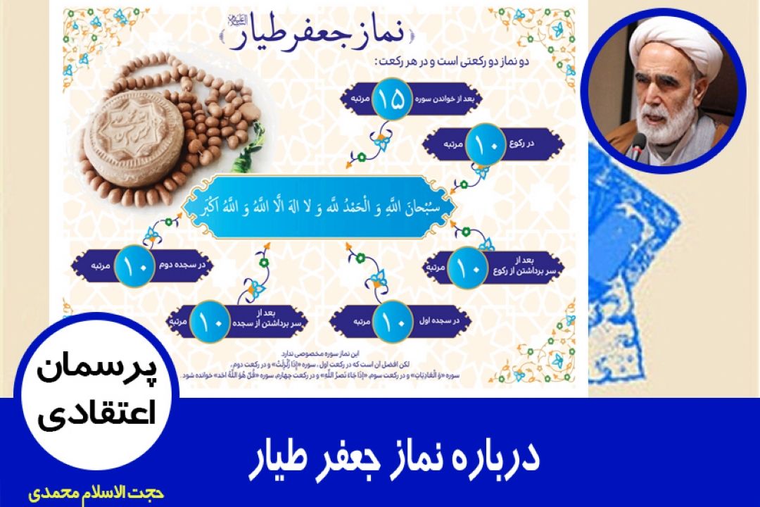 درباره نماز جعفر طیار