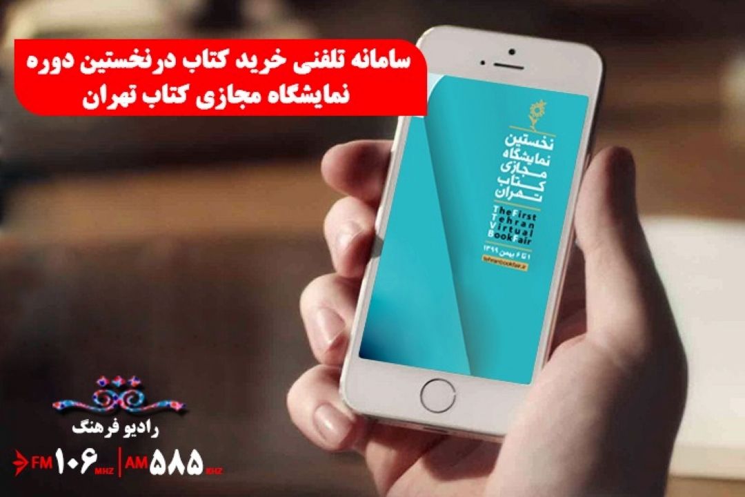 رادیو فرهنگ برای هم افزایی نمایشگاه كتاب سامانه تلفنی برای خرید را اطلاع رسانی می كند