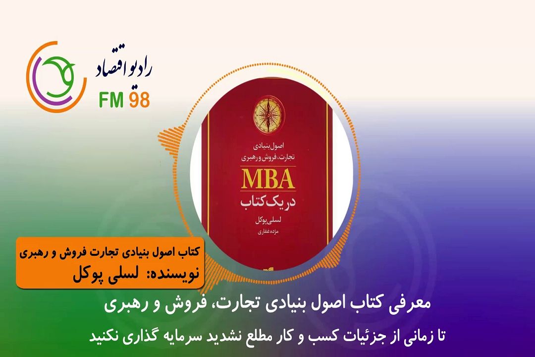 معرفی كتاب اصول بنیادی تجارت، فروش و رهبری