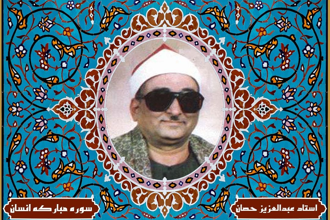 تلاوت آیاتی از سوره مباركه انسان با صدای استاد حصان( آیات قسمت 37 برنامه قرار تلاوت)