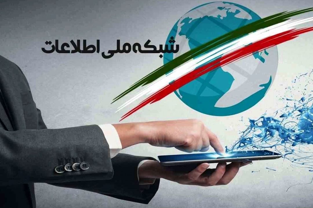 شبكه ملی اطلاعات، وضعیت اینترنت به كجا می رسد؟