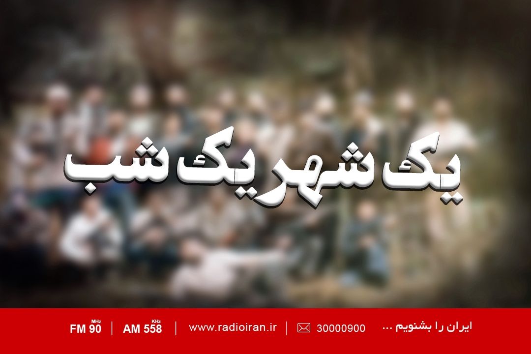 روایتی از حماسه مردم آمل در «یك شب، یك شهر»
