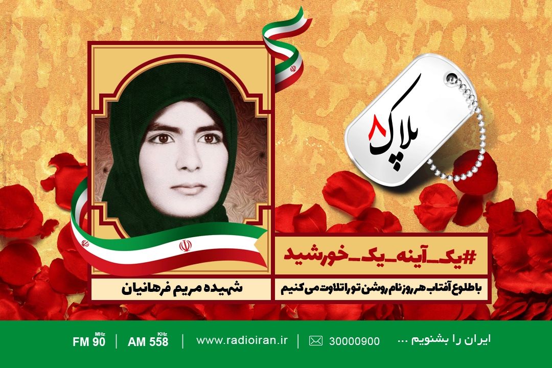 امروز را با یادی از شهیده مریم فرهانیان آغاز می كنیم