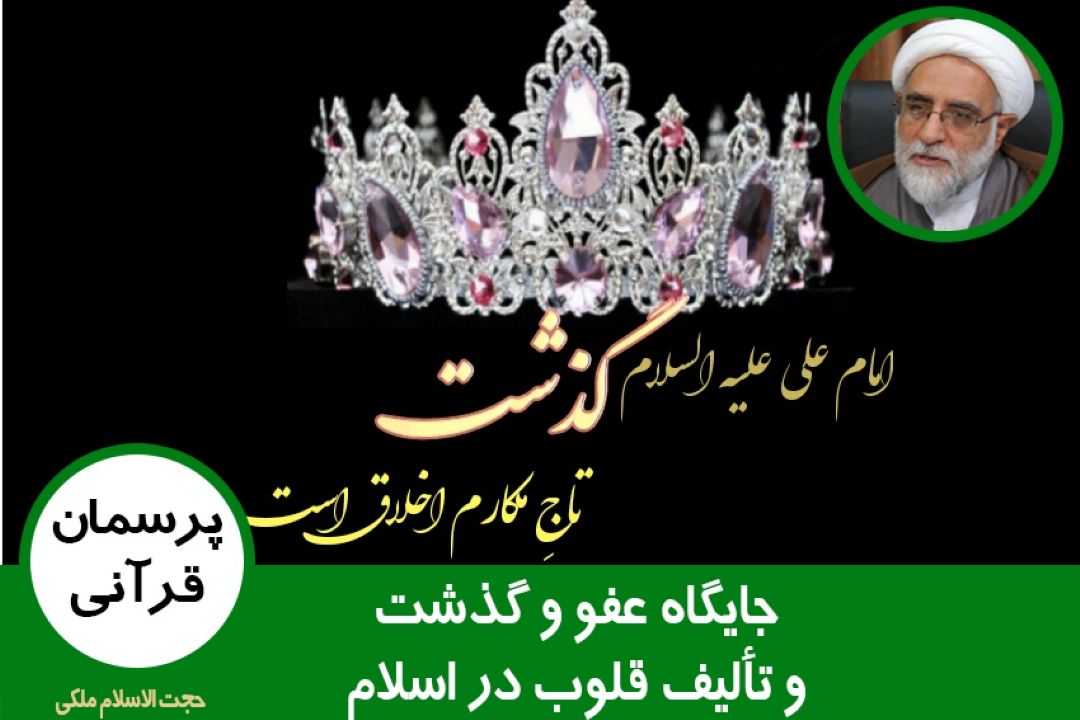 جایگاه عفو و گذشت و تألیف قلوب در اسلام